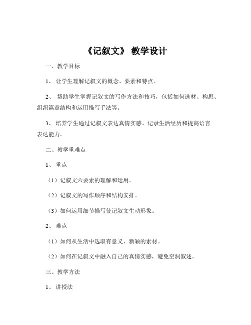 《记叙文》 教学设计