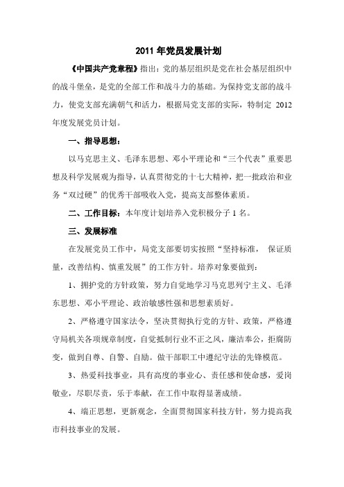 2011年党员发展计划