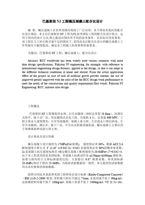巴基斯坦NJ工程碾压混凝土配合比设计