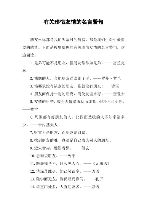 有关珍惜友情的名言警句