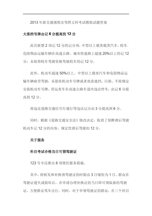 2013年新交通规则及驾照文科考试模拟试题答案(C1驾照考试模拟试题库 内含B1照)