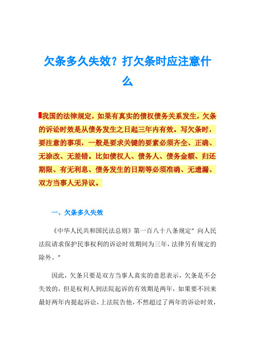 欠条多久失效？打欠条时应注意什么