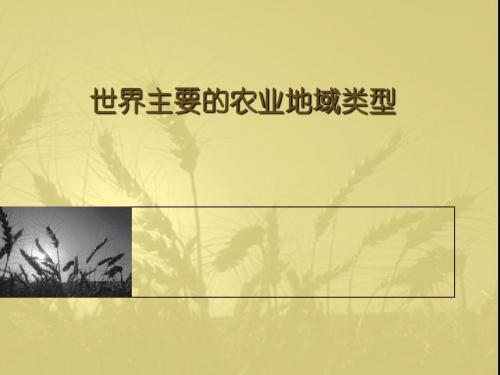 世界主要的农业地域类型
