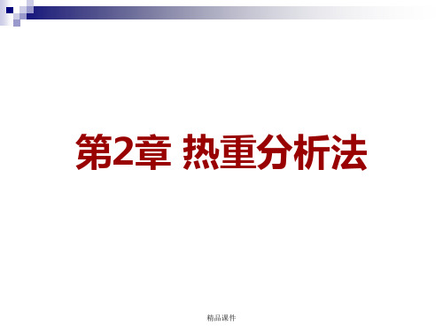 热重分析法