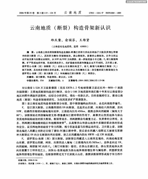 云南地质(断裂)构造骨架新认识