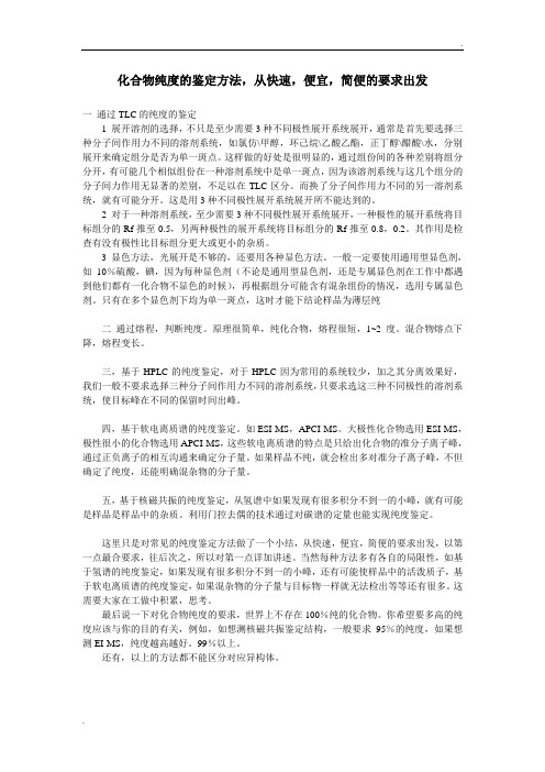 化合物纯度的鉴定方法