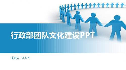 行政部团队文化建设PPT