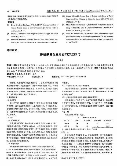 昏迷患者留置胃管的方法探讨