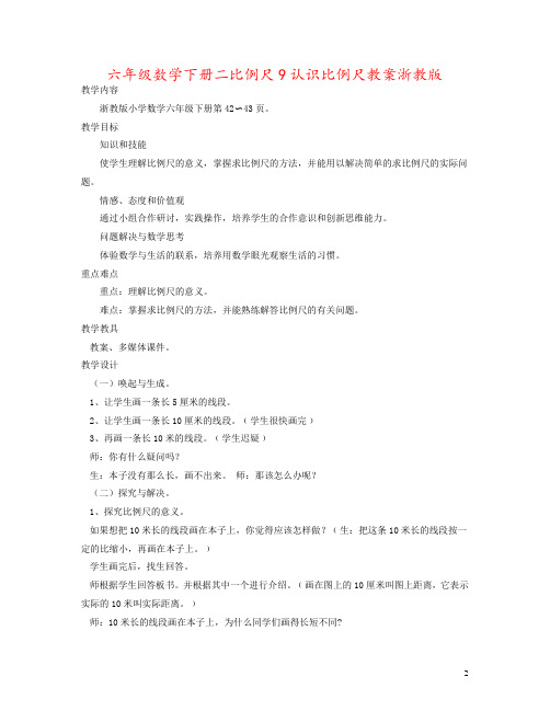 六年级数学下册二比例尺9认识比例尺教案浙教版