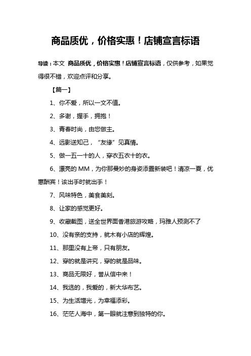 商品质优,价格实惠!店铺宣言标语