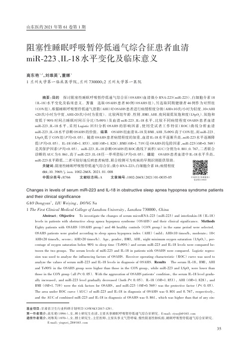 阻塞性睡眠呼吸暂停低通气综合征患者血清miR-223、IL-18水平变化及临床意义