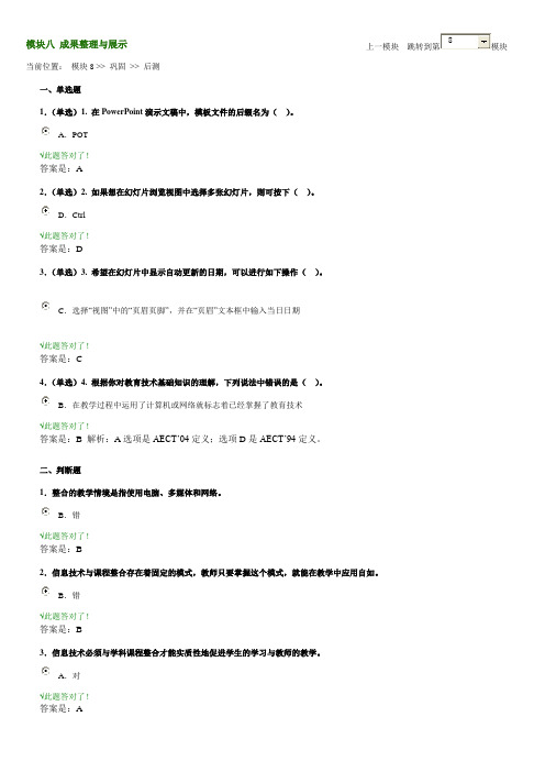 教师教育技术能力培训 模块八 成果整理与展示 后测