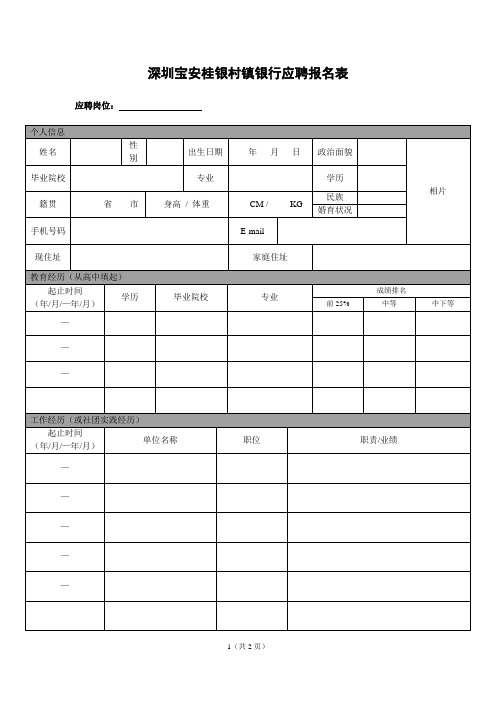 深圳宝安桂银村镇银行应聘报名表