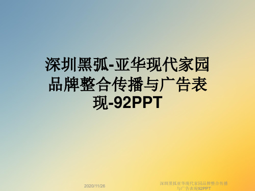 深圳黑弧亚华现代家园品牌整合传播与广告表现92PPT