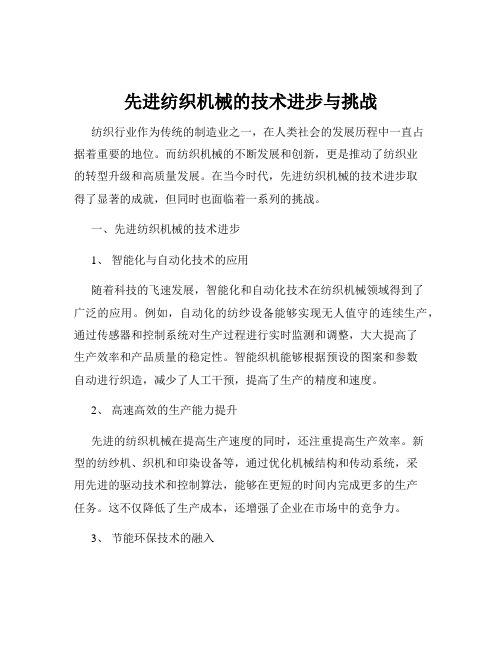 先进纺织机械的技术进步与挑战