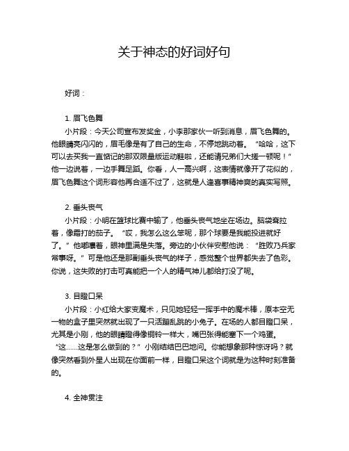 关于神态的好词好句