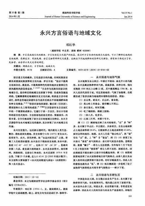 永兴方言俗语与地域文化