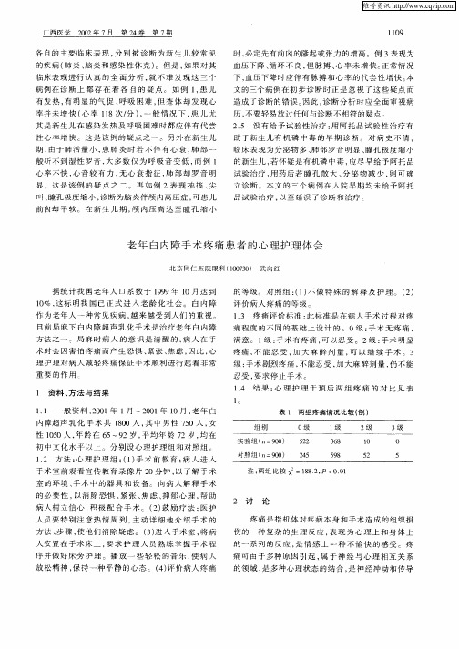 老年白内障手术疼痛患者的心理护理体会