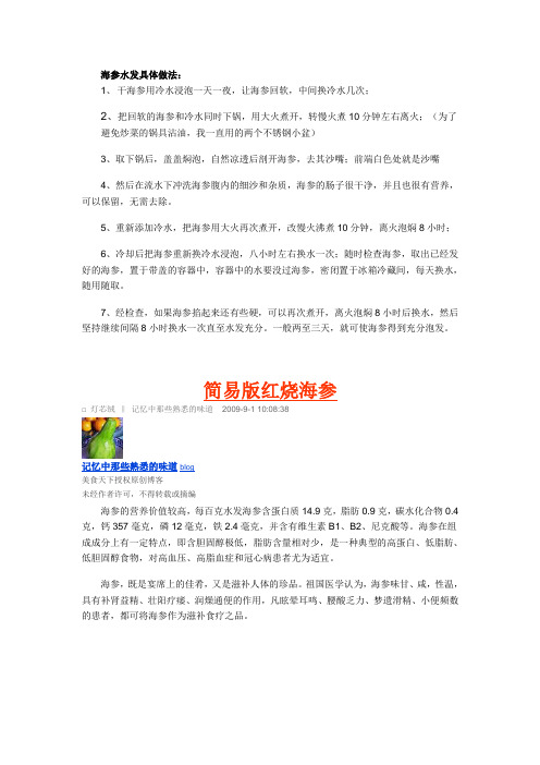 简易版红烧海参