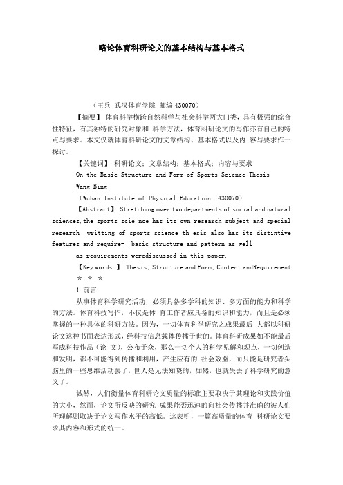 略论体育科研论文的基本结构与基本格式-模板