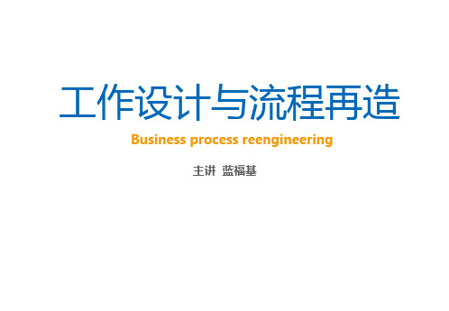 工作设计与流程再造资料重点