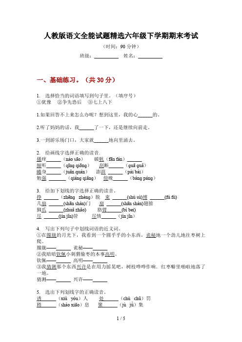 人教版语文全能试题精选六年级下学期期末考试
