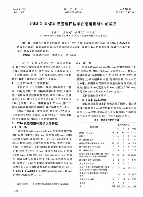 CMMl2-18煤矿液压锚杆钻车在巷道掘进中的应用