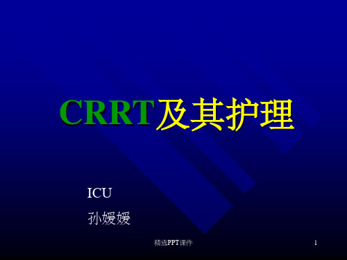 CRRT及其护理  1完整PPT课件