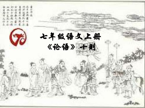 《论语》前四则课件