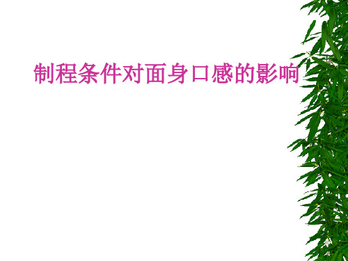 方便面制程条件对面身口感的影响
