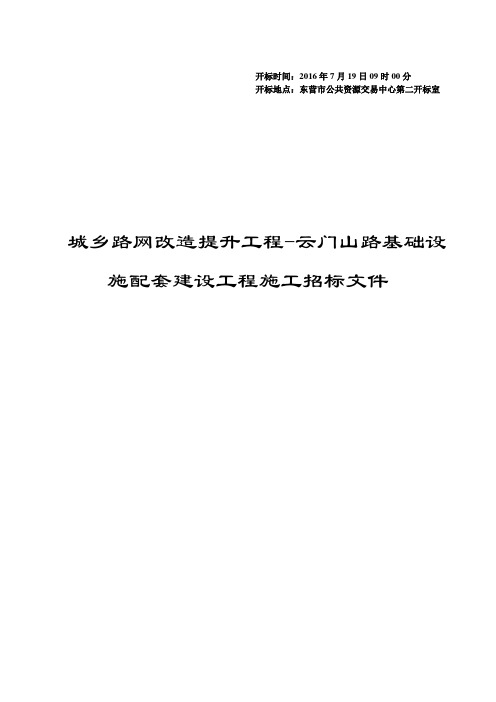 施工招标文件城乡路网改造提升工程云门山路基础设施配套建设工程施工