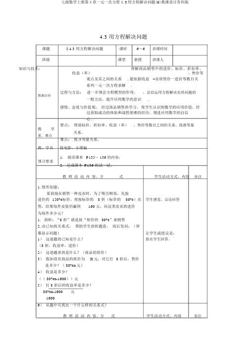 七级数学上册第4章一元一次方程4.3用方程解决问题(6)教案苏科版