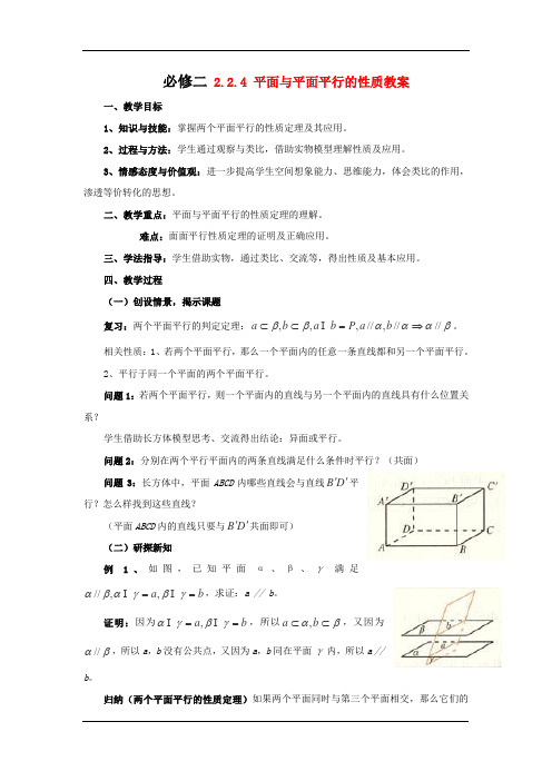 高中数学人教A版必修2《2.2.4平面与平面的性质》教案4