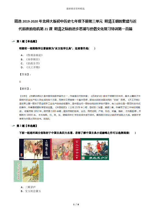 精选2019-2020年北师大版初中历史七年级下册第三单元 明清王朝的繁盛与近代前夜的危机第21课 明清之际的进