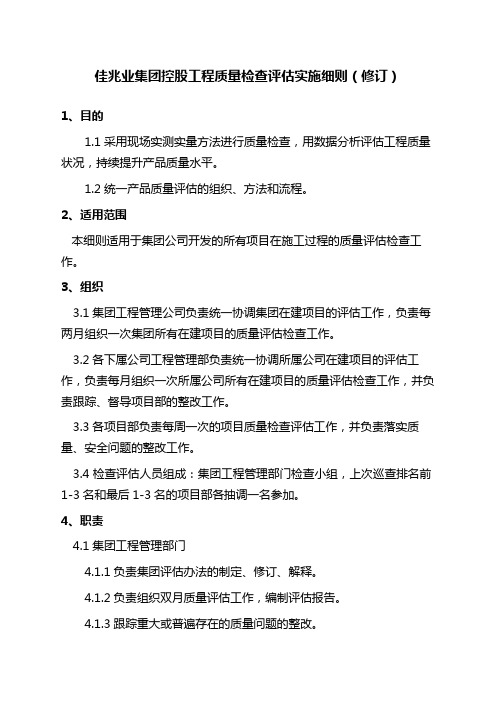 量检查评估实施细则》(2011年1月修订)
