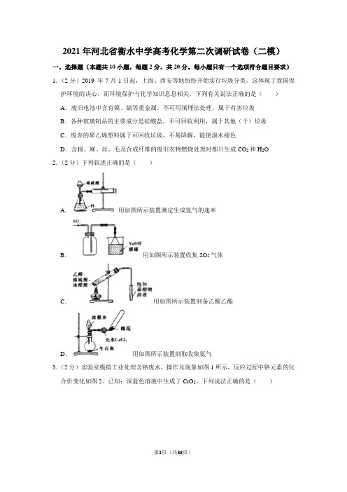 2021年河北省衡水中学高考化学第二次调研试卷(二模)