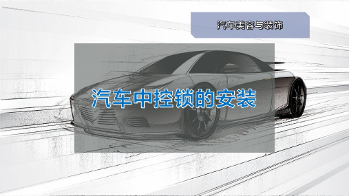 汽车中控锁的安装