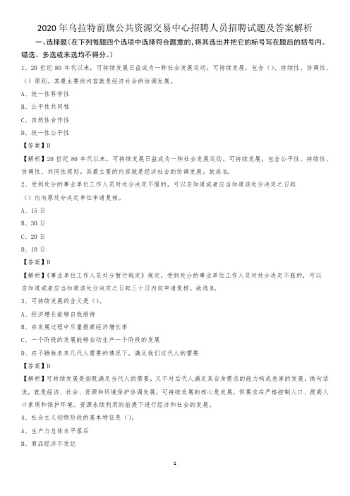 2020年乌拉特前旗公共资源交易中心招聘人员招聘试题及答案解析