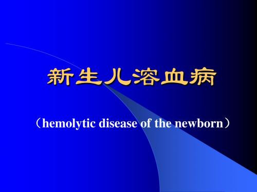 新生儿溶血病