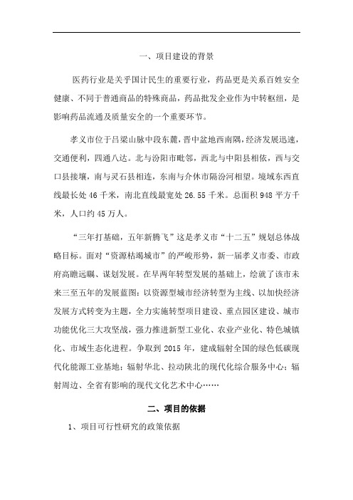 药品批发企业可行性研究报告