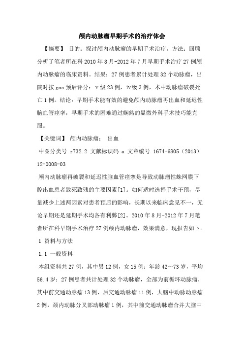 颅内动脉瘤早期手术的治疗体会