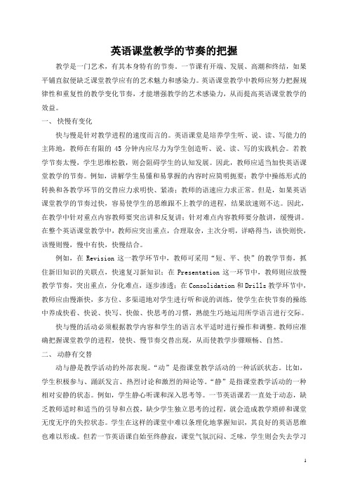 英语课堂教学的节奏的把握