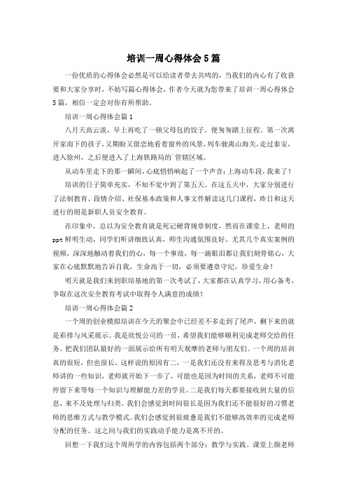 培训一周心得体会5篇