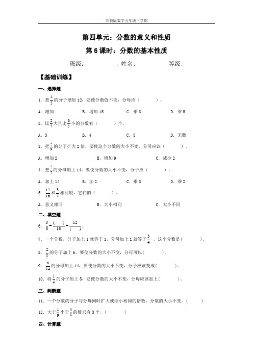 【分层训练】4.6 分数的基本性质 五年级下册数学同步练习 苏教版(含答案)