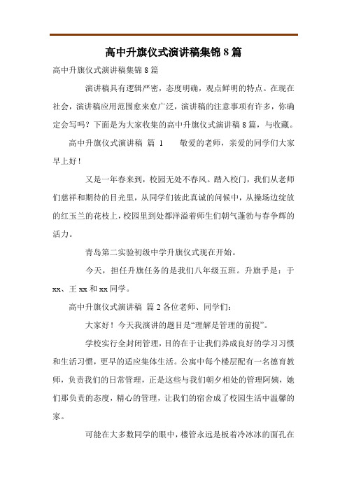 高中升旗仪式演讲稿集锦8篇