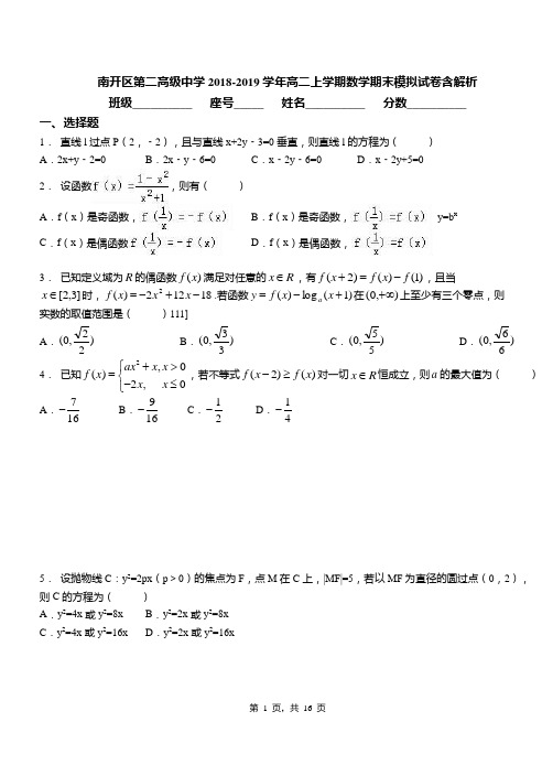 南开区第二高级中学2018-2019学年高二上学期数学期末模拟试卷含解析