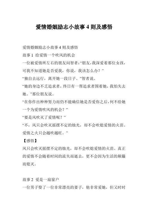 爱情婚姻励志小故事4则及感悟