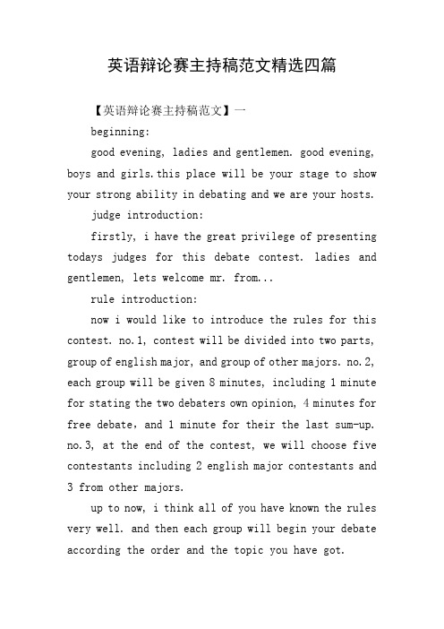 英语辩论赛主持稿范文精选四篇