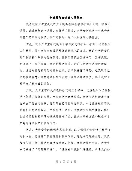 优秀教师大讲堂心得体会（3篇）