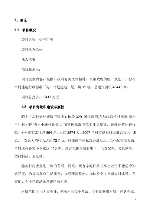 标准厂房项目可行性研究报告